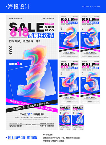 618地产倒计时活动海报