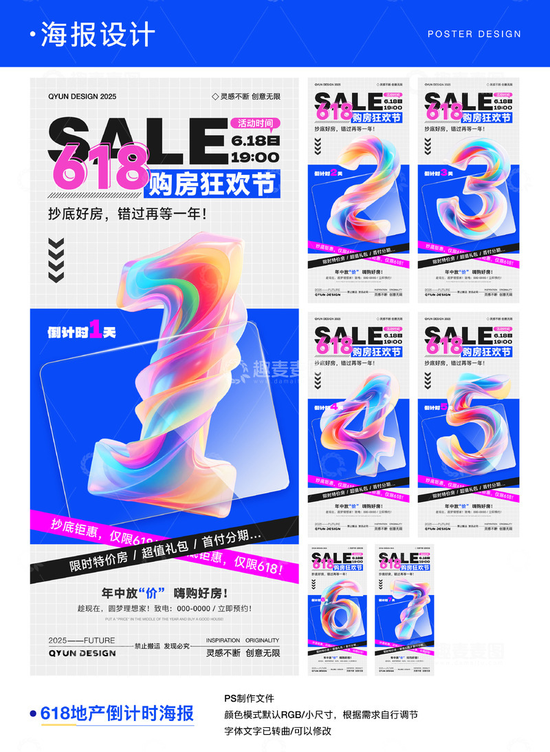 618地产倒计时活动海报