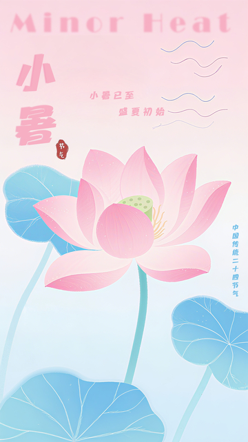 小暑节气海报6
