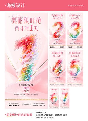 医美倒计时活动海报