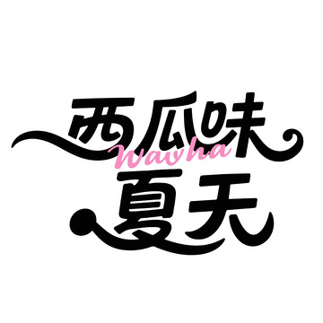 西瓜味夏天的清新字体