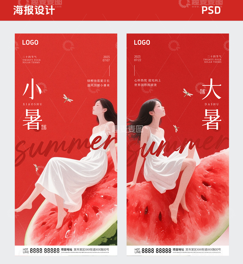 小暑大暑节气插画系列海报
