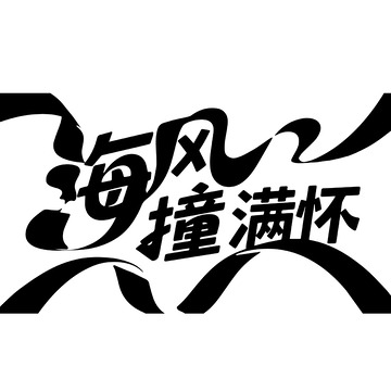 海风撞满怀的浪漫字体