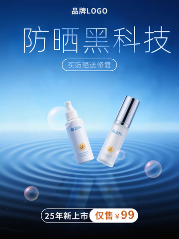 蓝色简约商务小清新防晒霜电商促销海报