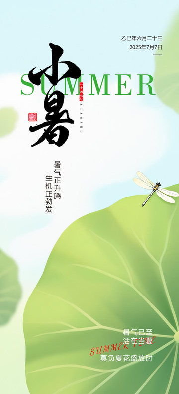 节气海报小暑