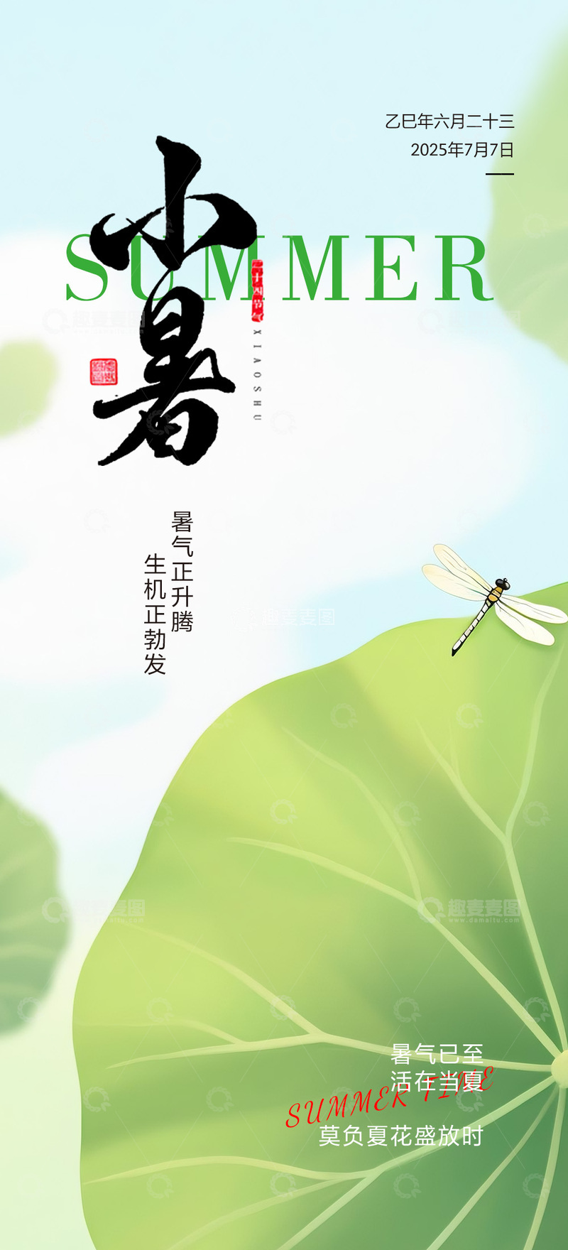 源文件下载【趣麦麦图】节气海报小暑