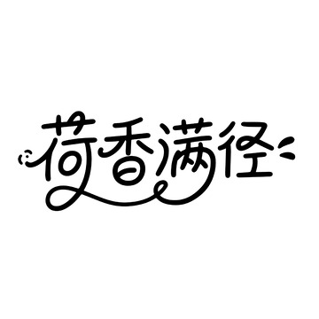荷香满径的文艺手写