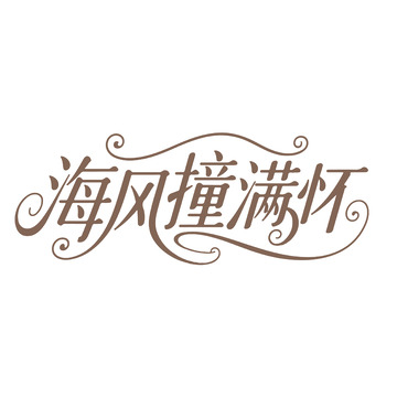 海风撞满怀的浪漫字体1