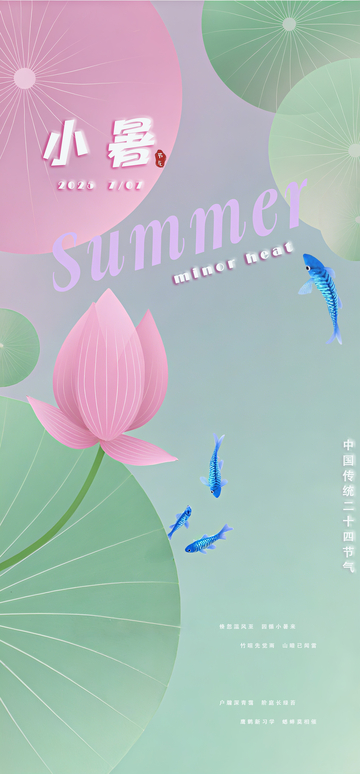 小暑节气海报7