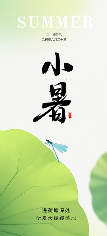 二十四节气小暑夏季