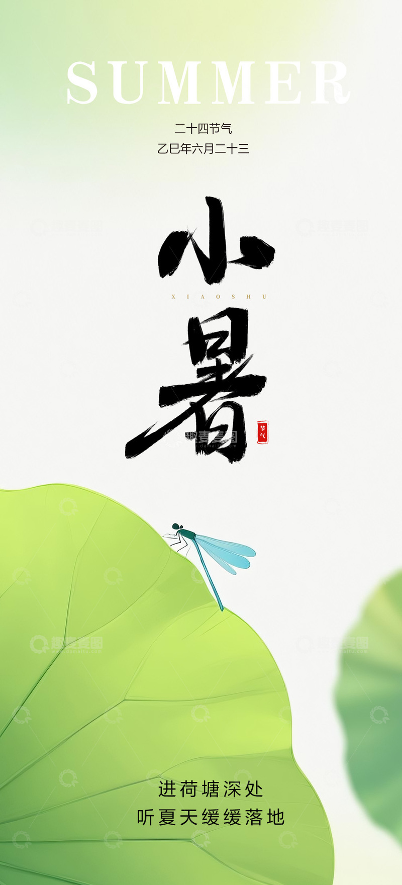 源文件下载【趣麦麦图】二十四节气小暑夏季