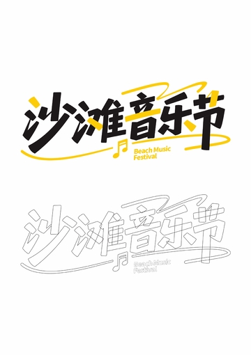 沙滩音乐节艺术字