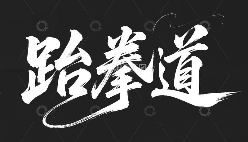 高清大图下载【趣麦麦图】跆拳道字体设计