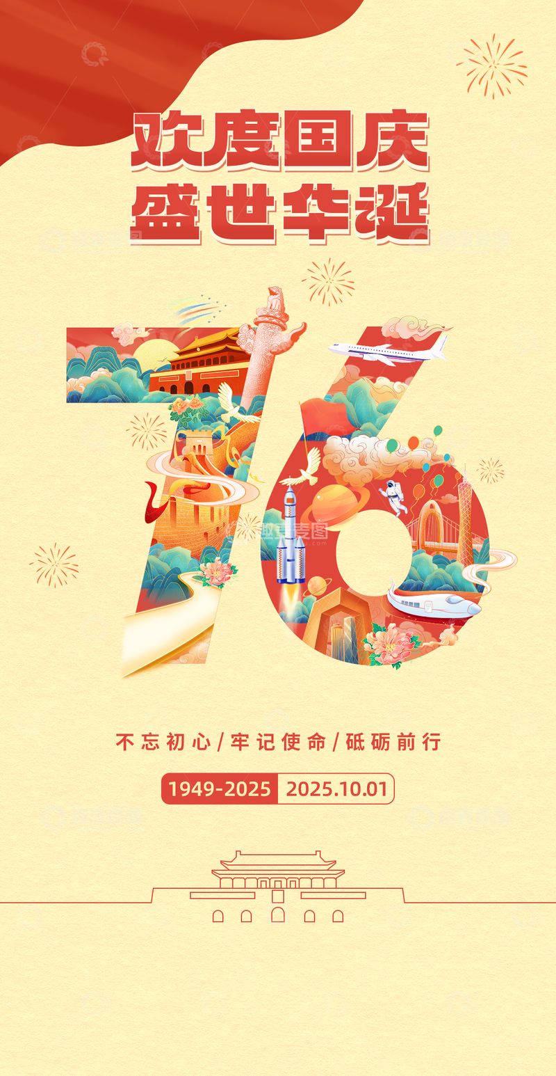 国庆手机海报设计