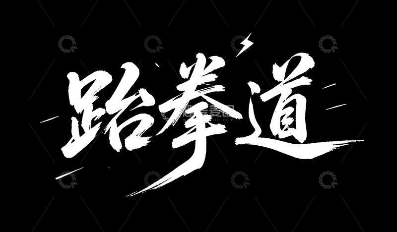 高清大图下载【趣麦麦图】跆拳道毛笔字体