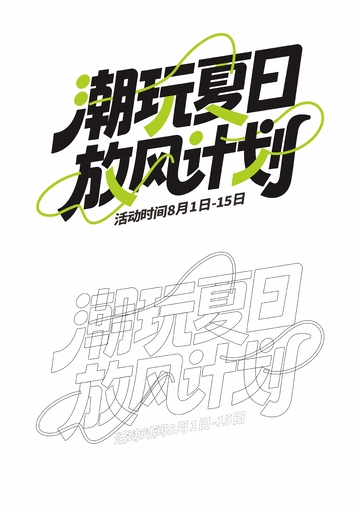 夏季夏日活动字体设计