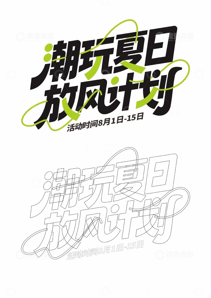 夏季夏日活动字体设计