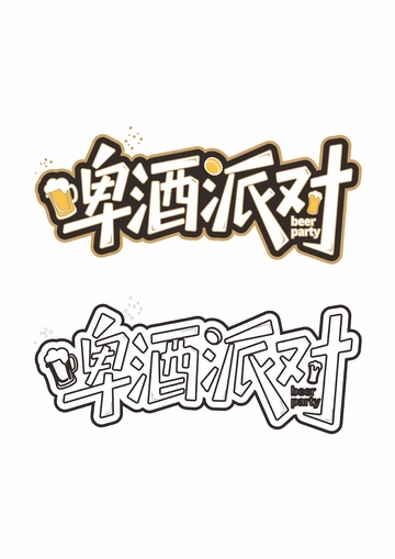 啤酒派对艺术字