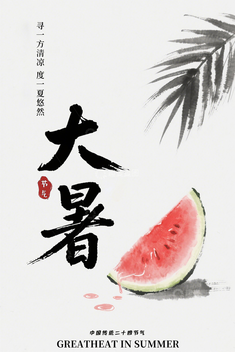 源文件下载【趣麦麦图】大暑节气海报12