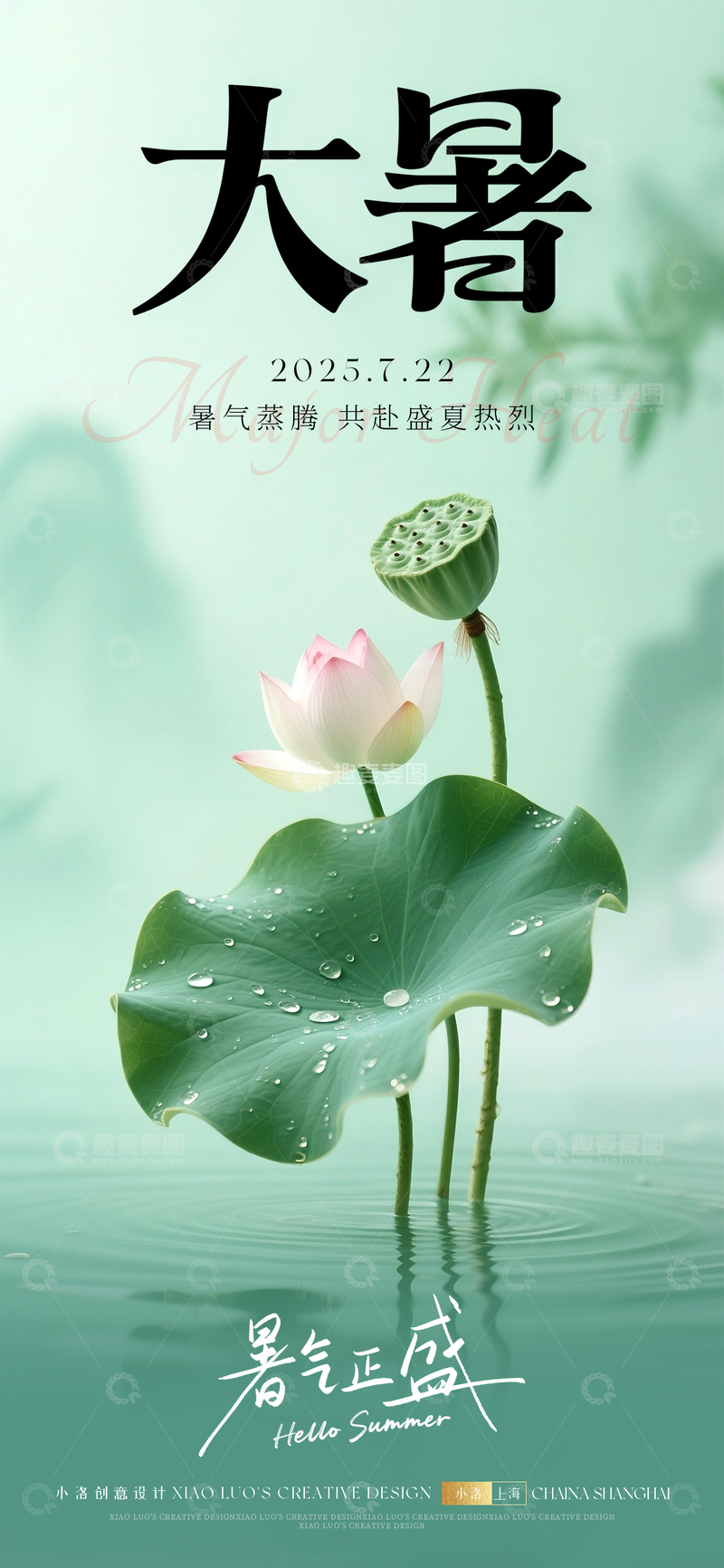 源文件下载【趣麦麦图】大暑节气清爽海报