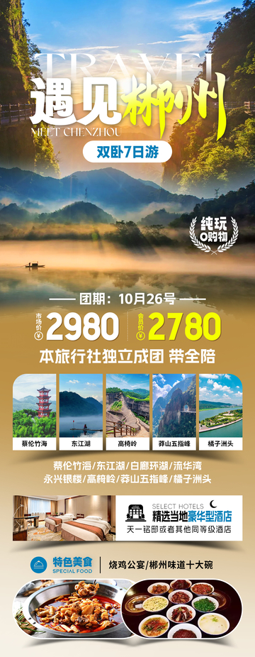 遇见郴州旅游海报