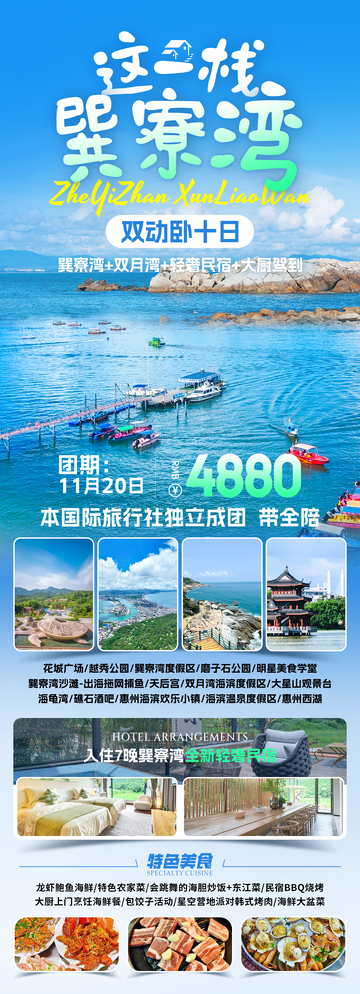 这一栈-巽寮湾旅游海报