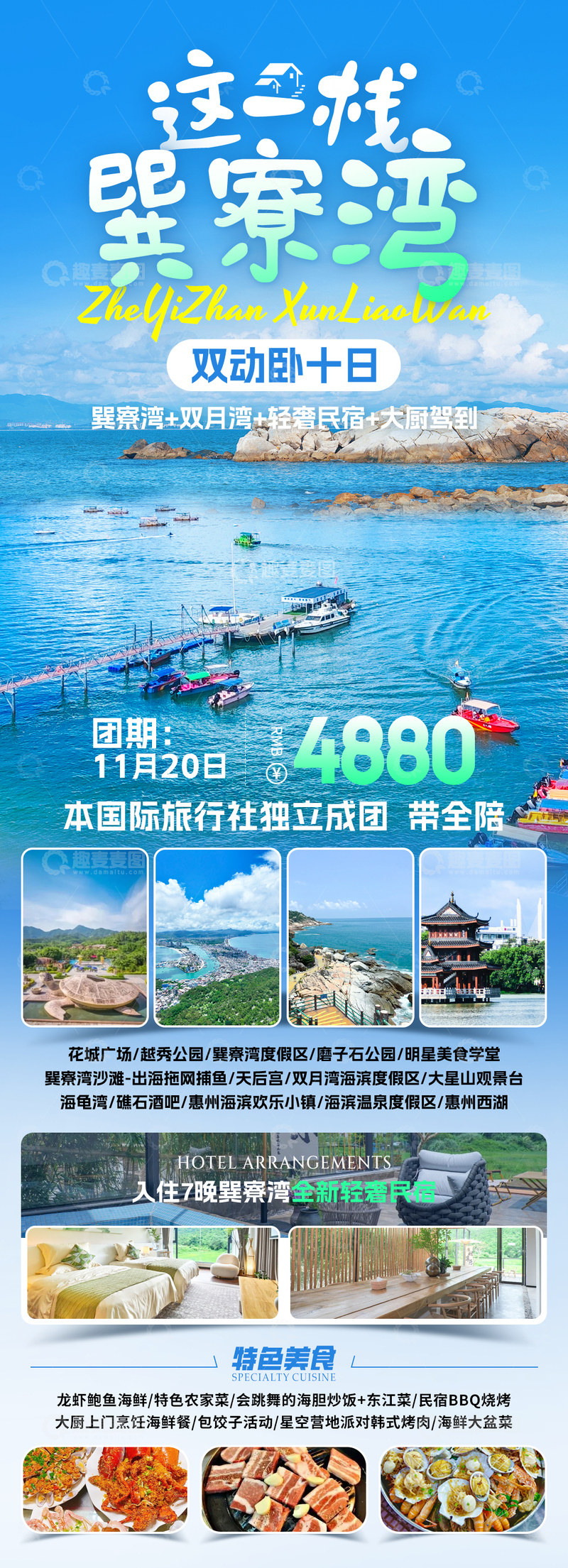 源文件下载【趣麦麦图】这一栈-巽寮湾旅游海报