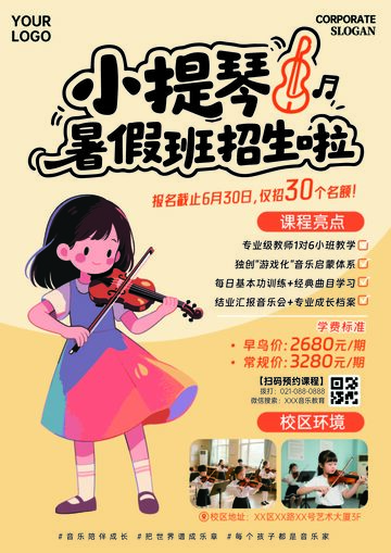 小提琴暑假招生广告