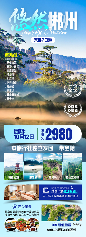 悠然郴州旅游海报