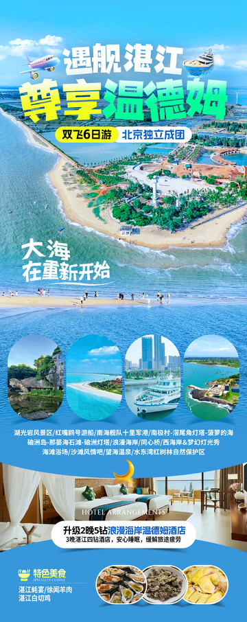 广东湛江旅游海报