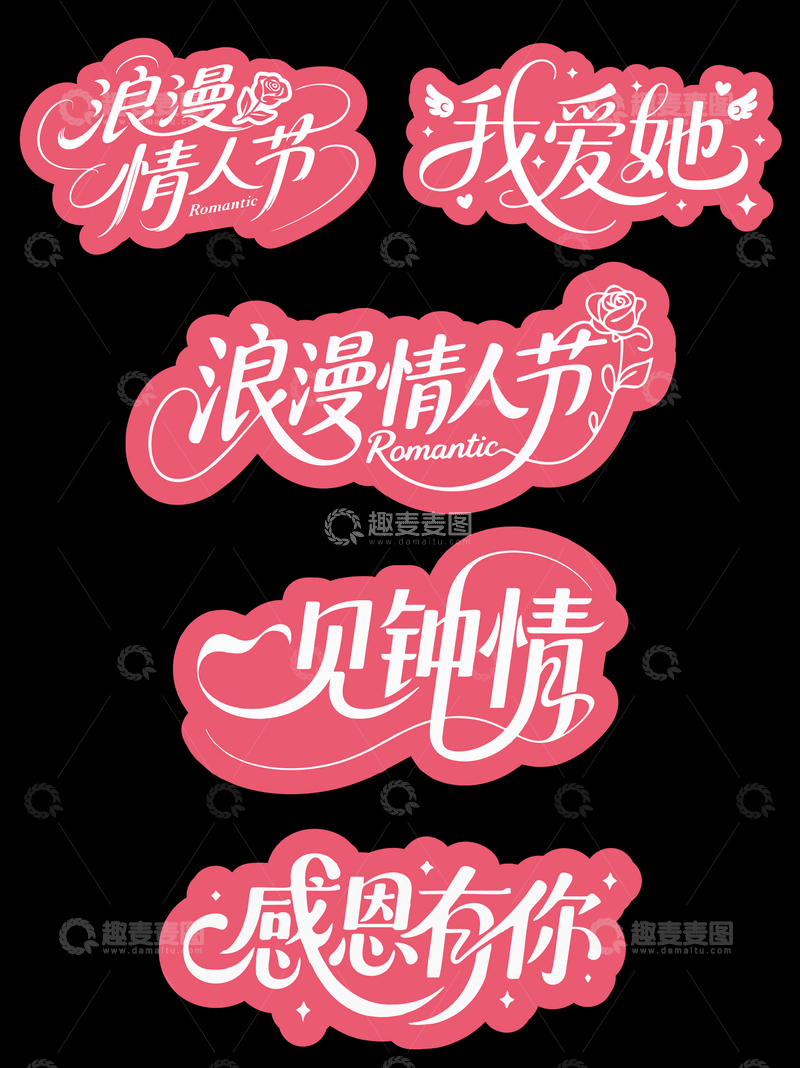 源文件下载【趣麦麦图】手绘风情人节艺术字表白元素