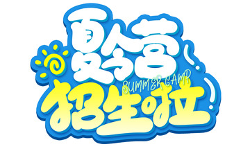 手写卡通夏令营海报标题艺术字