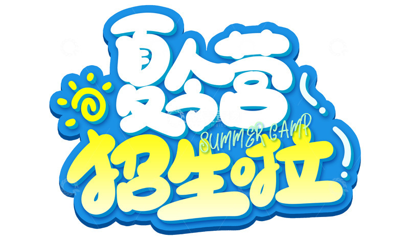 手写卡通夏令营海报标题艺术字