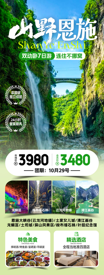 山野恩施旅游海报