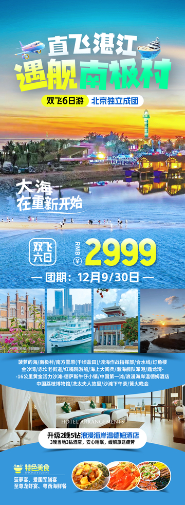 南极村旅游海报1