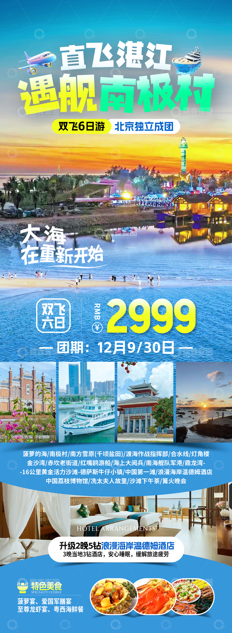 源文件下载【趣麦麦图】南极村旅游海报1