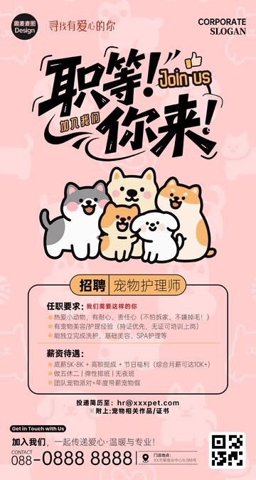 宠物护理师招聘海报