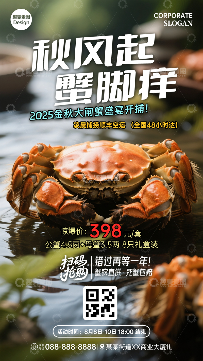 源文件下载【趣麦麦图】大闸蟹销售广告模板