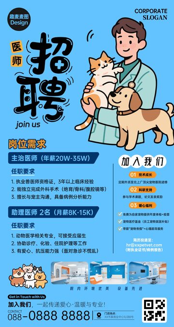 宠物医生招聘海报