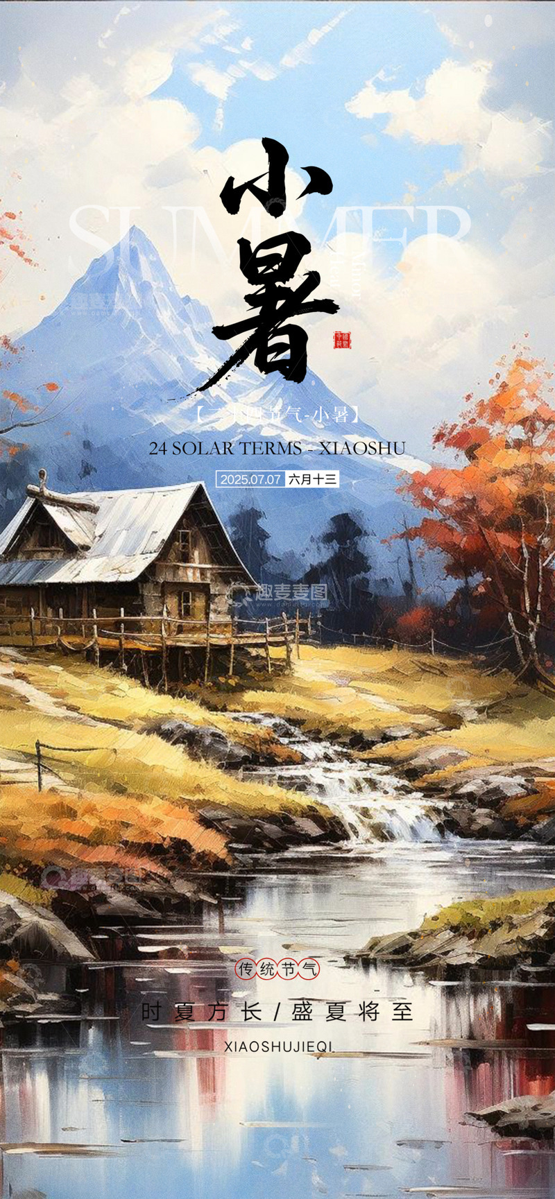源文件下载【趣麦麦图】夏日二十四节气小暑宣传海报