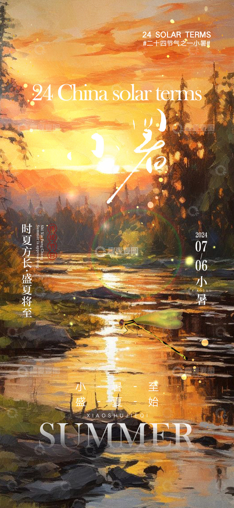 源文件下载【趣麦麦图】传统二十四节气小暑海报