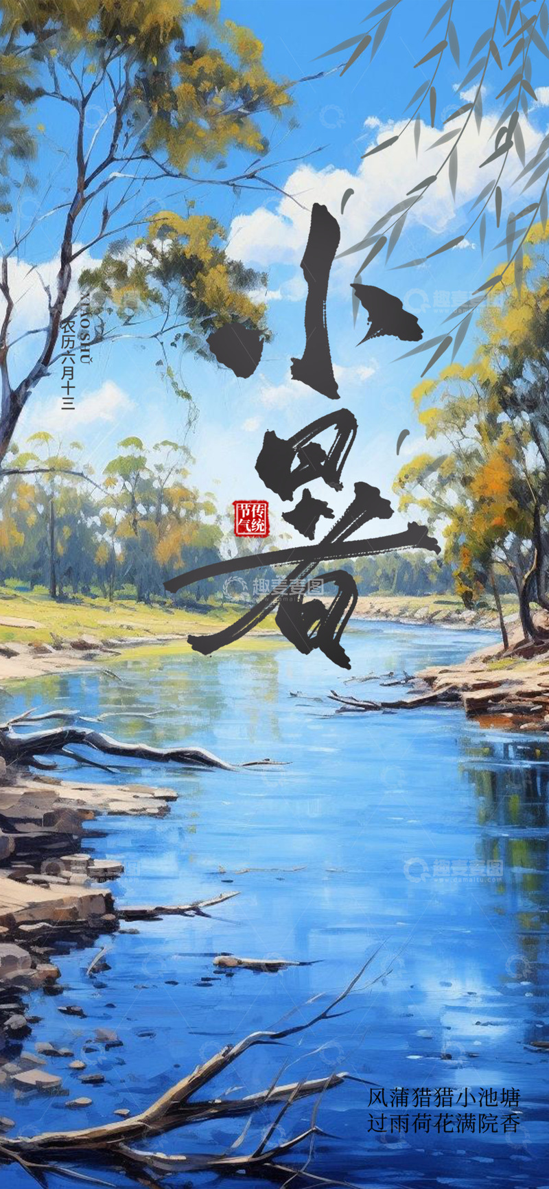 源文件下载【趣麦麦图】夏日二十四节气小暑宣传海报123
