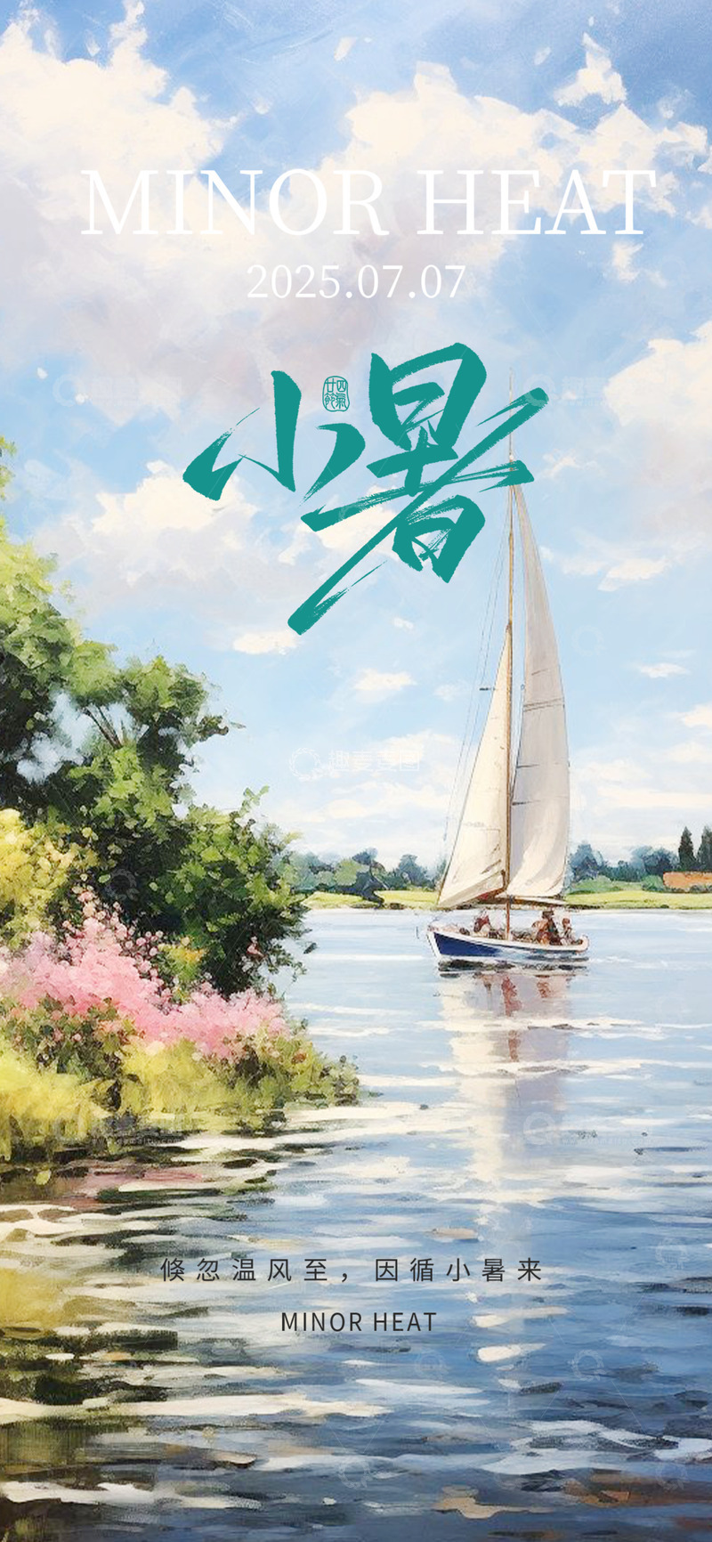 清新二十四节气小暑宣传海报