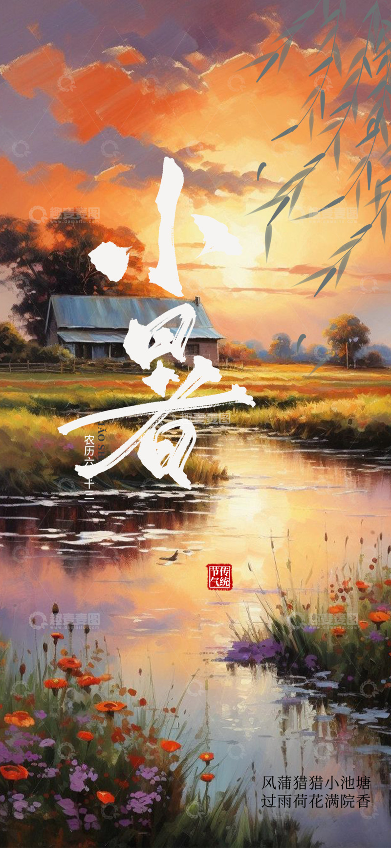 源文件下载【趣麦麦图】传统二十四节气小暑宣传海报1234