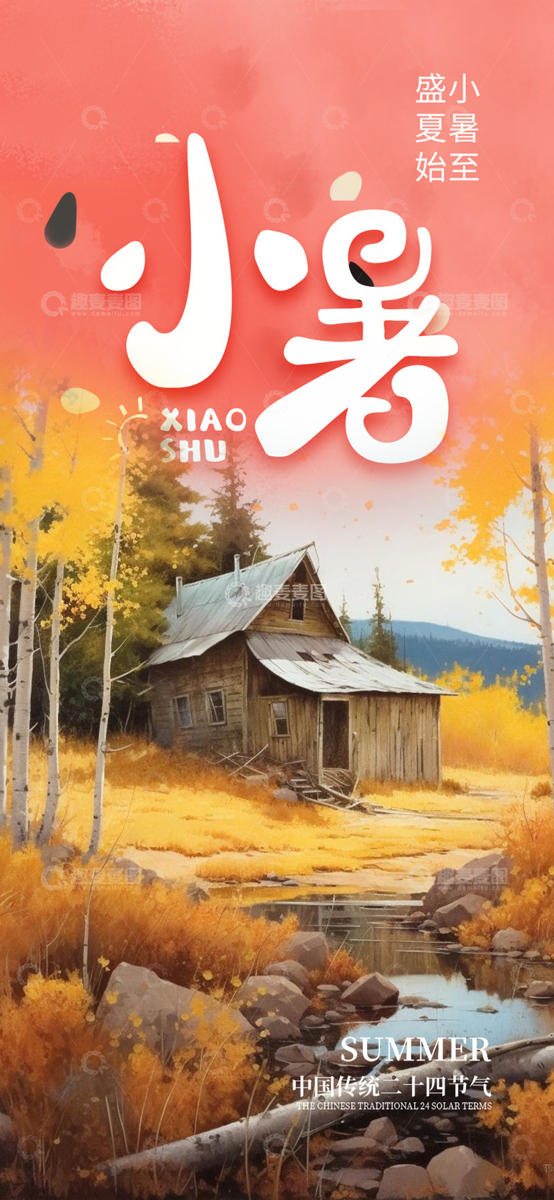 源文件下载【趣麦麦图】夏日二十四节气小暑宣传海报12