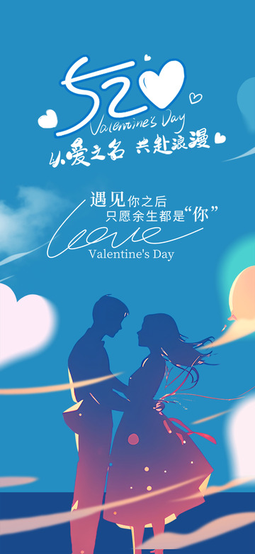 节日520情人节甜蜜海报