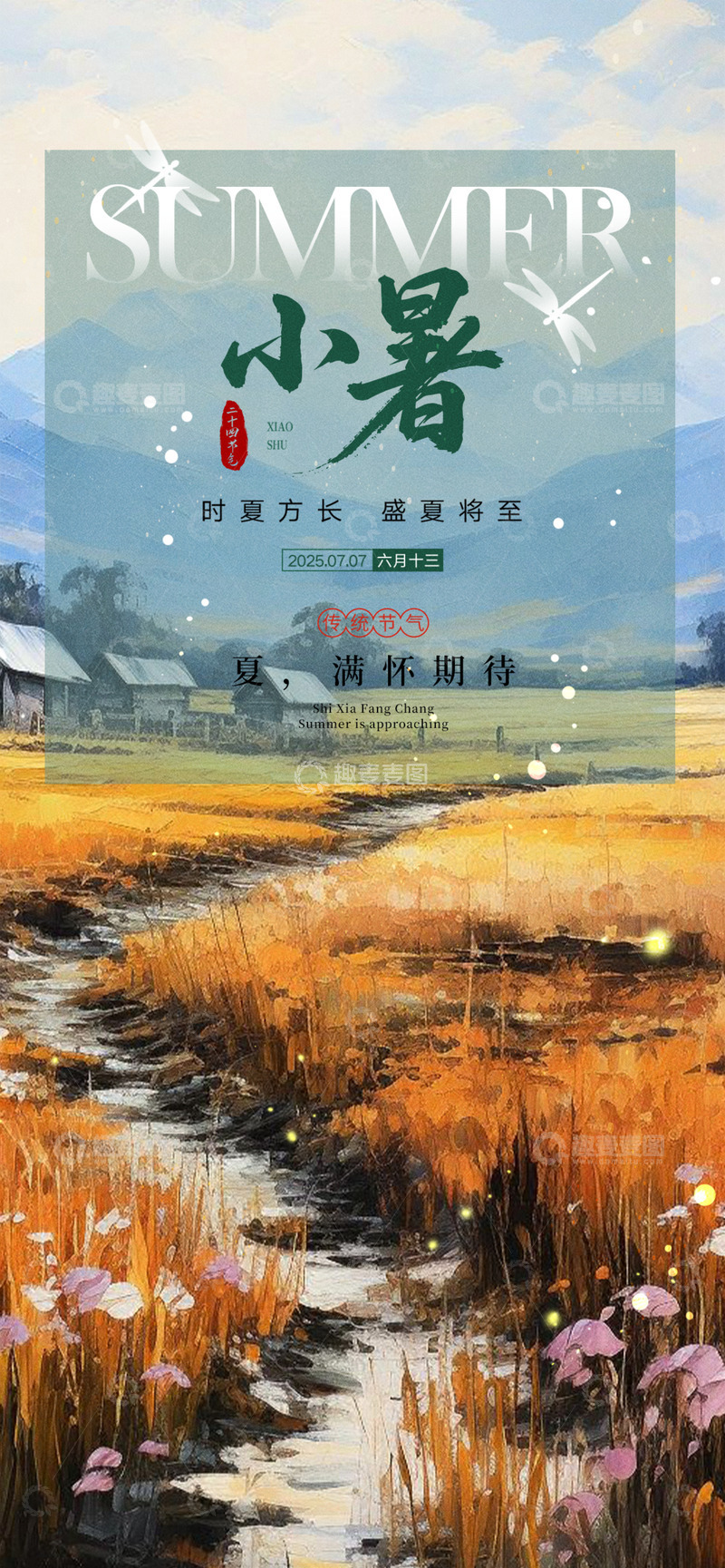 源文件下载【趣麦麦图】传统二十四节气小暑宣传海报123