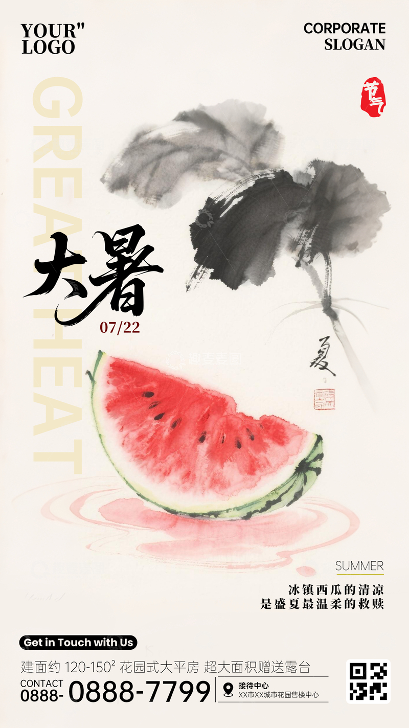 源文件下载【趣麦麦图】大暑节气竖屏海报西瓜水墨