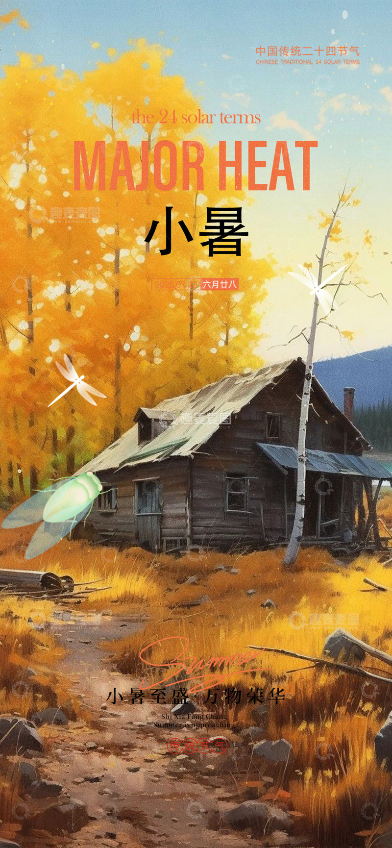 夏日二十四节气小暑宣传海报1234