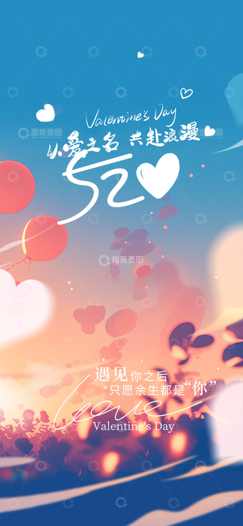 源文件下载【趣麦麦图】-节日520情人节甜蜜宣传海报1